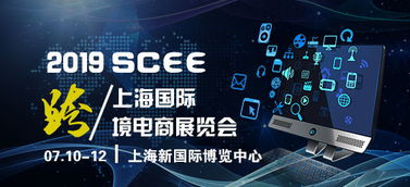 2019年跨境電商新起點，共同展望新機遇——上海跨境電商博覽會信息咨詢服務